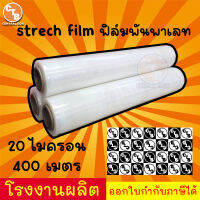 ฟิล์มยืด 400 เมตร กว้าง50ซม. 20 ไมครอน 2 kg ฟิล์มพันพาเลท ฟิล์มห่อสินค้า strech film