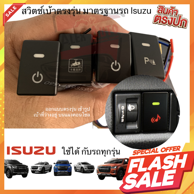 สวิตช์-on-off-แบบกดจม-สวิตซ์-เอนกประสงค์-12v-ตรงรุ่น-isuzu-ใช้เป็นสวิตช์-เปิดปิด-isuzu-d-max-mu-x-mu-7-chevrolet