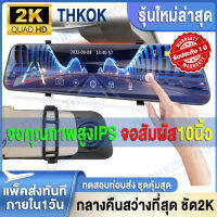 THKOK 10 Inch หน้าจอสัมผัส กล้องติดรถยนต์2023 Full HD 2K กล้องหน้ารถยน Car Camera กล้องติดหน้ารถ กล้องรถยนต์ เครื่องบันทึกการขับขี่