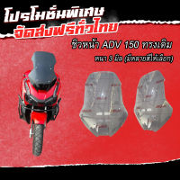 ชิวหน้าadv150 ปี2020ทรงเดิม