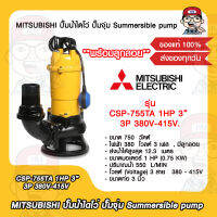 MITSUBISHI ปั๊มน้ำไดโว่ ปั๊มจุ่ม Summersible pump รุ่น CSP-755TA 1HP 3” 3P 380V-415V. พร้อมลูกลอย ของแท้ 100%