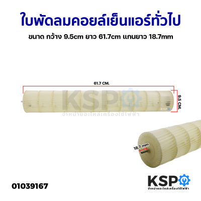 ใบพัดลมคอยล์เย็นแอร์ โพรงกระรอก โบเวอร์แอร์ ทั่วไป ขนาด กว้าง 9.5cm ยาว 61.7cm แกนยาว 18.7mm อะไหล่แอร์