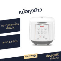 ?ขายดี? หม้อหุงข้าว Tefal ขนาด 1.8 ลิตร กระจายความร้อนทั้งหม้อ ข้าวไม่ติดหม้อ RK732166 - หม้อหุงข้าวดิจิตอล หุงข้าวเล็ก หม้อหุงข้าวเล็ก หม้อหุงข้าวไฟฟ้า หม้อหุงข้าวขนาดเล็ก หม้อหุงข้าวอัจฉริยะ rice cooker