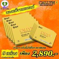 ส่งฟรี yanhee callyn plus + ยันฮี คอลลินพลัส ช่วยเผาผลาญไขมัน รับประกันของแท้จากแบรนด์โดยตรง มีอย.รับรอง 9 กล่อง 1 กล่อง 10 เม็ด  My Hart Healthy