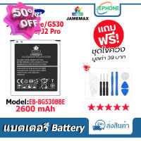 แบตเตอรี่ Battery Samsung J5/J2 Prime/G530/A2 Core/J2Pro model EB-BG530BBE คุณภาพสูง แบต ซัมซุง (2600mAh)free เครื่องมือ #แบตมือถือ  #แบตโทรศัพท์  #แบต  #แบตเตอรี  #แบตเตอรี่