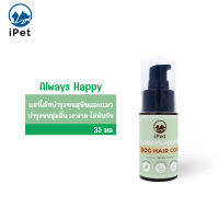 iPET 35 ml. Always Happy แฮร์โค้ทบำรุงขนสุนัขและแมว สูตรบำรุงขนนุ่มลื่น เงางาม ไม่พันกัน