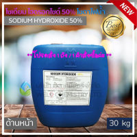 โซเดียมไฮดรอกไซด์ (Sodium Hydroxide 50%) ขนาด 30 กก. (โซดาไฟน้ำอย่างดี) / ขจัดคราบสกปรก, แก้ท่อตัน