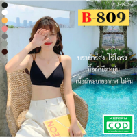 B-809 ⚡️ส่งไวจากไทย⚡️ อก 32-36 นิ้ว Cropbra บราไร้ขอบไร้โครง