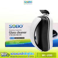 แปรงแม่เหล็กขัดตู้ปลา SOBO MC-200 ขัดตู้ปลาเครื่องมือทำความสะอาดตู้ปลาสาหร่ายมีดขูดเพื่อเช็ดตะไคร่น้ำ