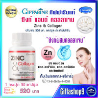 ส่งฟรี ซิงก์ แอนด์ คอลลาเจน  Zinc &amp; Collagen กิฟฟารีนแท้ คอลลาเจนซิงก์ ซิงก์ผสมคอลลาเจน 30 แคปซูล 420 บ. สำหรับผู้ชาย สำหรับผู้หญิง ส่งไว คุณภาพดี