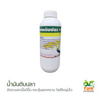 น้ำมันตับปลา? FISH LIVER OIL โอเมก้า-3 1 ลิตร อาหารเสริมไขมัน บำรุงเม็ดเลือด เซลส์ตับ กระตุ้นการกิน สำหรับกุ้ง ปลา เอสเอฟฟาร์ม