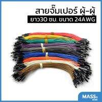 สายจั๊มเปอร์อย่างดี Jumper wire ยาว30 ซม. ตัวผู้-ตัวผู้ ขนาด 24AWG ทดลองวงจรอิเล็กทรอนิกส์