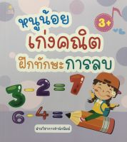 หนังสือ เด็ก และสื่อการเรียนรู้ หนูน้อยเก่งคณิต ฝึกทักษะการลบ I เสริมพัมนาการสำหรับเด็ก เรียนรู้จำนวน ฝึกบวกเลข ฝึกลบเลข