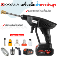 เครื่องฉีดน้ำไร้สาย 48V ปืนฉีดน้ำแรงดันสูงไร้สาย KAYANA เครื่องล้างรถ ปั๊มล้างรถ ปืนฉีดน้ำแบต เครื่องอัดฉีด High pressuse washer ของแท้ 100%