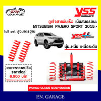 โช๊ครถยนต์สปริง YSS สำหรับรถยนต์รุ่น MITSUBISHI PAJERO SPORT ปี 2015 ขายยกเซ็ตและแยกขายหน้าหลัง ชุดแดงสายขับเร็ว รับประกันของแท้ สินค้ามีประกัน 2 ปี