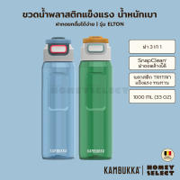 Kambukka ขวดน้ำ ขวดน้ำพลาสติก กระบอกน้ำ กระบอกใส่น้ำ ขวดน้ำพรีเมี่ยม ELTON รุ่น 1103 ความจุ 1000 ML. (33oz)