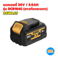 DEWALT แบตเตอรี่ 20V / 5.0Ah รุ่น DCB184G (ยางกันกระแทก) ของแท้ พร้อมส่ง เครื่องมือพ่อ