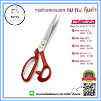 กรรไกรตัดผ้า อย่างดี ด้ามเเดง ซื้อ1เเถม1(เเถมกรรไกรตัดด้าย) รุ่น:PIN