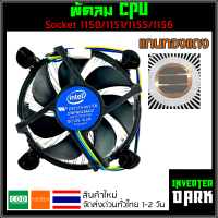 ✨ของใหม่✨ ซิงค์ พัดลม แกนทองแดง ซีพียู อินเทล Cpu fan intel สำหรับ 1150 1151 1155 1156 intel i3 i5 i7