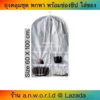 a.n.a.w.o.r.l.d (Size 60X100 cm.) ถุงคลุมชุด พกพา พร้อมช่องซิป (สีขาว)