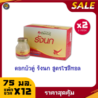 ดอกบัวคู่รังนก สูตรไซลิทอล 75มล.(1กล่องมี6ขวด)จำนวน 2 กล่อง รวม 12 ขวด