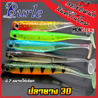 เหยื่อตกปลา เหยื่อยาง ปลายาง 3D มีให้เลือก 2 ขนาด By BURLE (1 ซอง มี 5 ตัว)