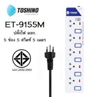 รางปลั๊กไฟ 5 ช่อง 5 สวิตซ์  ET-915/ET-9155M/ET-915USB TOSHINO