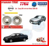 จานเบรค TRW รุ่น NISSAN Sunny B14 พระอาทิตย์ ปี 95-00 จานเบรคหน้า จานเบรคหลัง (โปรส่งฟรี)