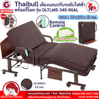 Thaibull เตียงไฟฟ้า เตียงเสริมพร้อมรีโมท เตียงยางพารา เตียงนอนปรับระดับได้ เตียงปรับไฟฟ้า 3 ฟุต เตียงผู้สูงอายุ (Latex) รุ่น OLTLM5-345-90AL