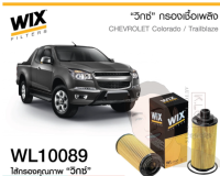 WL10089 กรองน้ำมันเครื่อง WIX รุ่น : Chev โคโลราโด ปี12, เทรลเบลเซอร์