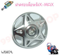 ฝาครอบนีอตล้อหลัง XMAX300 (งานมิเนียม) CNC ลายดาว ราคาต่อ1ตัว หนาแน่ทนทาน