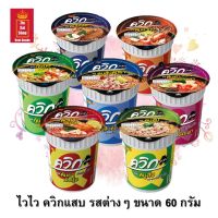 บะหมี่กึ่งสำเร็จรูป ไวไว ควิกแสบ มีให้เลือก 7 รส ขนาด 60 กรัม จำนวน 1 ถ้วย