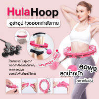 ?พร้อมส่งแล้ว ?  hula hoop ฮูล่าฮูปลดพุง ฮูลาฮูป ลดเอว ฮูลาฮูปแบบใหม่ ออกกำลังกายพุง หุนล่าหุบ ฮูล่าฮูปล่าฮูป ฮูล่าฮูปเด็ก ฮูลาฮูปผู้ใหญ่ ซึ่งปรับได้ สำหรับ ผู้ใหญ่/เด็ก ห่วงออกกำลังกาย ฮูลาฮูปออกกำลังกาย