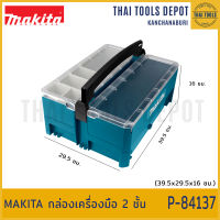 MAKITA กล่องเครื่องมือ 2 ชั้น รุ่น P-84137 (29.5x39.5x16)