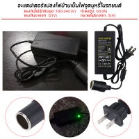 แปลงไฟบ้าน 220V เป็นไฟรถยนย์ 12V DC 220V to 12V 3A อะแดปเตอร์แปลงไฟ ตัวแปลงไฟบ้านเป็นไฟรถยนต์ สินค้าราคาพิเศษ