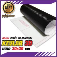 สติ๊กเกอร์ เคฟล่า คาร์บอน Sticker Kevlar 3D  Alicar สติ๊กเกอร์ตกแต่งรถยนต์ และมอเตอร์ไซค์ สีดำ ขนาด 30x30 Cm