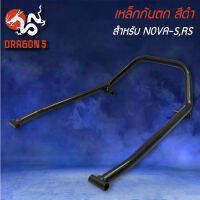 เหล็กกันตก NOVA-S,RS,โนว่า RS สีดำ