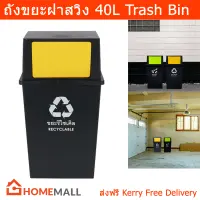 ถังขยะrecycle ถังขยะรีไซเคิล ถังขยะขนาดใหญ่ 40 ลิตร ฝาสวิง ถังขยะในครัว ห้องน้ำ ถังขยะในห้อง ถังขยะมีฝาปิด (1ชุด) Recycle Bin 40 Liter Swing Top Trash Bin Wastebasket Large Trash Can for Kitchen Bathroom (1 unit)