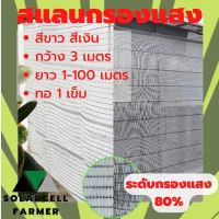 สแลนกรองแสง สีขาว สีเงิน 80% กว้าง 3 เมตร ยาว 10-15-20-25 - 100 เมตร สแลนบังแดด แสลนบังแสง ตาข่ายกรองแสง ตาข่ายกันแดด ตาข่ายบังแสงแดด