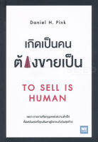 Bundanjai (หนังสือการบริหารและลงทุน) เกิดเป็นคน ต้องขายเป็น To Sell Is Human