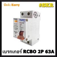 HOT** เบรกเกอร์กันดูด 2P 63A 30mAขนาด 10kA 240-415V กันไฟรั่ว กันไฟดูด กันไฟกระแสเกิน NANO ส่งด่วน เบรก เกอร์ กัน ดูด เบรก เกอร์ ไฟ บ้าน เบรก เกอร์ 3 เฟส เซฟตี้ เบรก เกอร์