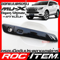 ROC ITEM ครอบ มือจับ ประตู  เคฟลาร์  ISUZU New Mu-X ปี 2021-ปัจจุบัน ลาย คาร์บอน เคฟล่า ชุดแต่ง ครอบมือจับ ประตู อีซูซุ  mu x ของแต่ง mux Carbon Kevlar Handle cover