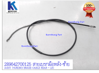 สายเบรคมือ หลัง ซ้าย-ขวา ASSY. PARKING BRAKE CABLE REAR - LH-RH ทาทา ซีนอน (TATA XENON) ของแท้ 100% / 289642700125 , 289642700124