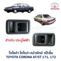 มือเปิดประตู ด้านใน โตโยต้า โคโรน่า แป๊ะยิ้ม หน้ายักษ์ TOYOTA CORONA AT171 , ST171 , ST172 (อะไหล่แท้ มือสองญี่ปุ่น)