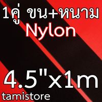 Nylon  เทปตีนตุ๊กแก เมจิกเทปไนลอน เวลโกเทปไนลอน เกรดA หน้ากว้าง 4.5 นิ้ว ยาว 50cm,1m,5m สีดำ