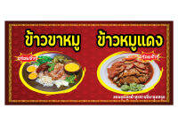 981 ป้ายข้าวขาหมูข้าวหมูแดง ขนาด60x120cm แนวนอน(ฟรีเจาะตาไก่4มุมทุกชิ้น)เน้นงานละเอียด สีสด รับประกันความคมชัด ทนแดดฝน