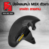 บังโคลนหน้า MSX125,MSXตัวเก่า เคฟล่า 5 มิติ + สติกเกอร์ AK อะไหลแต่ง MSX ชุดสี MSX