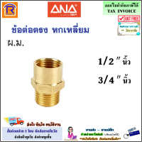 ANA (เอน่า) ข้อต่อตรง หกเหลี่ยม ผ.ม. (ผ-ม)(เกลียวนอก-เกลียวใน) ขนาด 1/2  และ 3/4  นิ้ว ข้อต่อตรงหกเหลี่ยม ข้อต่อ (ทองเหลือง)(ANA 148) Brass (899340121)