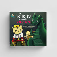 หนังสือนิทาน เจ้าชายแมวเหมียว จอมฟุ่มเฟือย