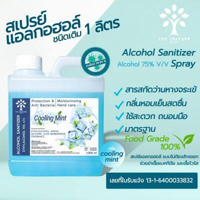 สเปรย์แอลกอฮอล์ล้างมือ - สูตรน้ำ กลิ่น COOLING MINT (ชนิดเติม 1 ลิตร)  //  FOOD GRADE //  Alcohol Spray [75%V/V] 1,000 ML